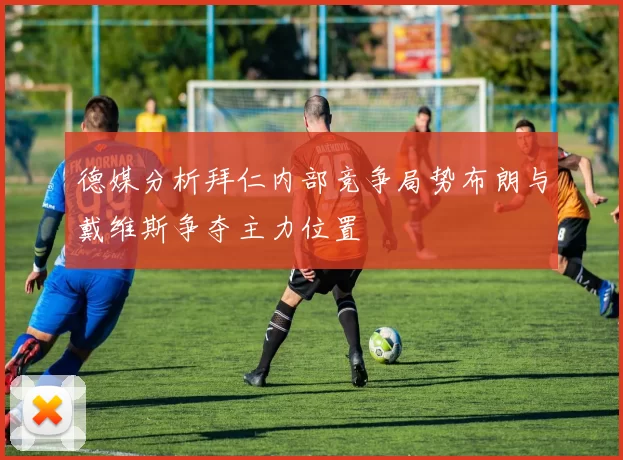 德媒分析拜仁内部竞争局势布朗与戴维斯争夺主力位置