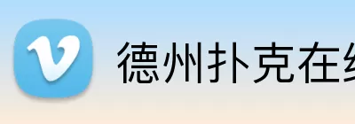德州扑克在线 Logo